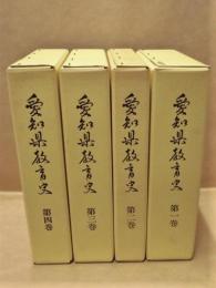 復刻版 愛知県教育史　本巻 全4巻