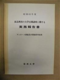 放送利用の大学公開講座に関する実施報告書　アンケート調査及び調査研究結果　昭和63年度 ： 信州大学