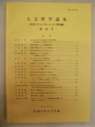 人文科学論集 〈文化コミュニケーション学科編〉　第35号