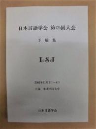 日本言語学会 第125回大会　予稿集