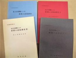 ［4点］ 電子計算機による新聞の語彙調査、 電子計算機による新聞の語彙調査 2、 電子計算機による新聞の語彙調査 3、 電子計算機による新聞の語彙調査 4