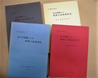 ［4点］ 電子計算機による新聞の語彙調査、 電子計算機による新聞の語彙調査 2、 電子計算機による新聞の語彙調査 3、 電子計算機による新聞の語彙調査 4
