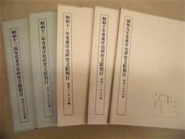 ［5点］ 昭和九年度東洋史研究文献類目、昭和十年度東洋史研究文献類目、昭和十一年度東洋史研究文献類目、昭和十二年度東洋史研究文献類目、昭和十三、四年度東洋史研究文献類目