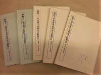 ［5点］ 昭和九年度東洋史研究文献類目、昭和十年度東洋史研究文献類目、昭和十一年度東洋史研究文献類目、昭和十二年度東洋史研究文献類目、昭和十三、四年度東洋史研究文献類目
