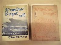 ［8点］ 明治大学ワンダーフォーゲル部　部誌 6、7、8、9、10、11、12、15