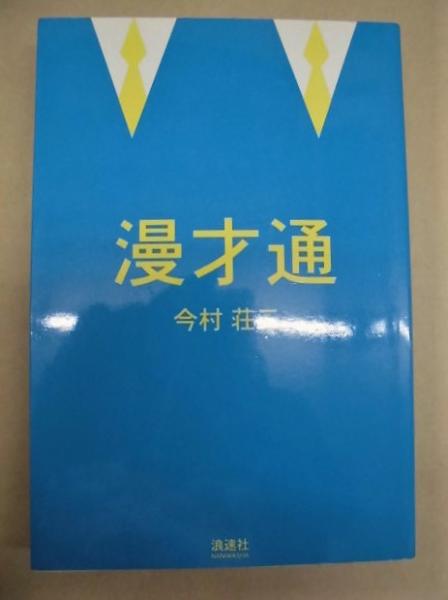 古本、中古本、古書籍の通販は「日本の古本屋」　漫才通　銀のぺん　著)　漫才のバイブル(今村荘三　日本の古本屋