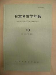 日本考古学年報　70 （2017年度版）