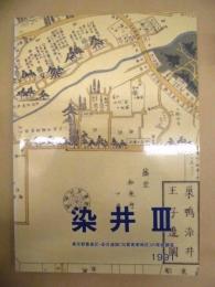 染井 3　東京都豊島区・染井遺跡（加賀美家地区）の発掘調査