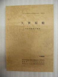 久世原館 : 中世城館跡の調査