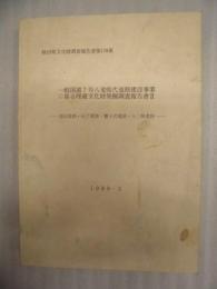 一般国道7号八竜能代道路建設事業に係る埋蔵文化財発掘調査報告書 2 ： 福田遺跡・石丁遺跡・蟹子沢遺跡・十二林遺跡