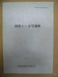 則清1・2号遺跡