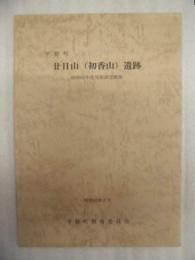 廿日山（初香山）遺跡　昭和61年度発掘調査概報　平群町