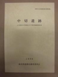 中切遺跡　市立恵那北中学校建設に伴う緊急発掘調査報告書