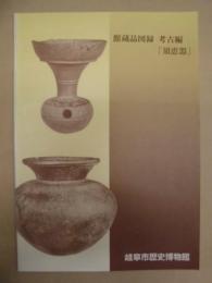 館蔵品図録　考古編「須恵器」