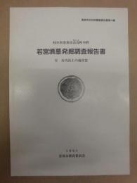 若宮墳墓発掘調査報告書　岐阜県恵那市長島町中野　付市内出土の蔵骨器