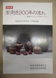 常滑焼900年の流れ : 岩橋コレクションを中心にして : 特別展