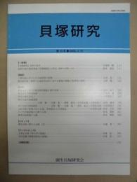 貝塚研究　第10号