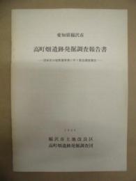 高町畑遺跡発掘調査報告書　愛知県稲沢市　団体営ほ場整備事業に伴う緊急調査報告