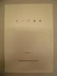 寺ノ下遺跡