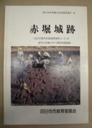 赤堀城跡 ： 四日市都市計画道路事業 3・4・24　堀木日永線に伴う緊急発掘調査