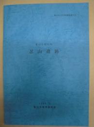 忍山遺跡　亀山市野村町