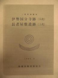 伊勢国分寺跡（５次）・長者屋敷遺跡（１次）発掘調査概要報告　三重県鈴鹿市