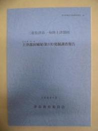 上津部田城址（第3次）発掘調査報告書　三重県津市一身田上津部田 ＜津市埋蔵文化財調査報告 24＞