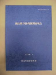 縄生廃寺跡発掘調査報告