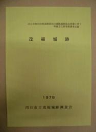 茂福城跡　四日市都市計画道路富田山城線道路改良事業に伴う埋蔵文化財発掘調査記録（復刻版）