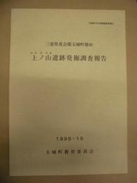 上ノ山遺跡発掘調査報告　三重県度会郡玉城町勝田