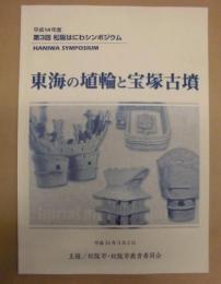 東海の埴輪と宝塚古墳　平成14年度 第3回松阪はにわシンポジウム