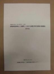 伊勢湾西岸域（三重県）における縄文時代前期の諸様相 資料集　東海縄文研究会・第3回研究会（三重県）