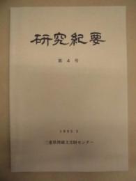 研究紀要　第4号 ： 三重県埋蔵文化財センター