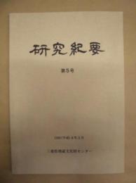 研究紀要　第5号 ： 三重県埋蔵文化財センター