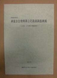 神座B古墳群第2次発掘調査概報　静岡県湖西市 : 4号墳・5号墳の発掘調査