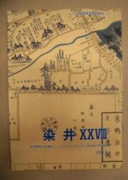 染井　28 ： 東京都豊島区・染井遺跡（レーベンリヴァーレシュアレジデンス駒込地区）の発掘調査