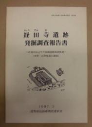 経田寺遺跡発掘調査報告書 : 市道大辰己平方南線道路改良関連（中世・近世集落の調査）