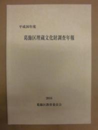 平成26年度　葛飾区埋蔵文化財調査年報