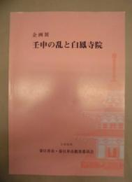 ［図録］ 壬申の乱と白鳳寺院 ： 企画展