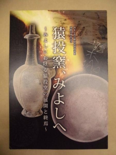 図録］ 猿投窯、みよしへ : みよしにおける猿投窯の展開と終焉(編集