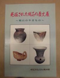 ［図録］ 発掘された明石の歴史展 ： 明石のやきもの