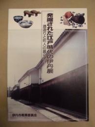 ［図録］ 発掘された江戸時代の伊丹展 ： 酒造りと町人の暮らし