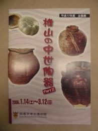 ［図録］ 椎山の中世陶器 part2 ： 平成17年度企画展