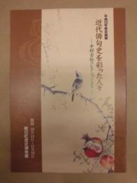［図録］ 近代俳句史を彩った人々　中村古松コレクションより ： 平成12年度企画展