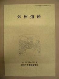 米田遺跡