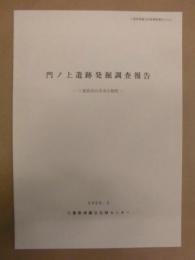 門ノ上遺跡発掘調査報告 ： 三重県四日市市小牧町