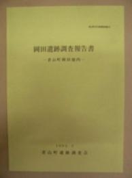 岡田遺跡調査報告書 : 青山町岡田地内