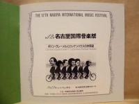 ［公演パンフレット］ ギドン・クレーメルとロッケンハウスの仲間達