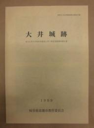 大井城跡　市立大井小学校校舎建設に伴う緊急発掘調査報告書