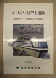 ホリキリ谷戸上遺跡 : 多摩都市モノレール整備事業に伴う発掘調査